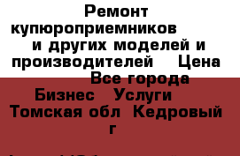 Ремонт купюроприемников ICT A7 (и других моделей и производителей) › Цена ­ 500 - Все города Бизнес » Услуги   . Томская обл.,Кедровый г.